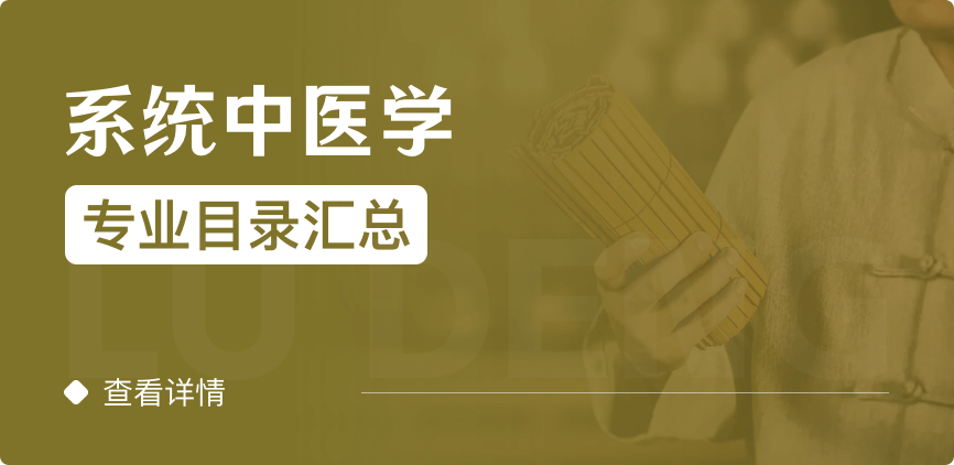 全日制-學(xué)碩-系統(tǒng)中醫(yī)學(xué)