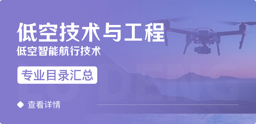 全日制-學(xué)碩-低空技術(shù)與工程（低空智能航行技術(shù)）