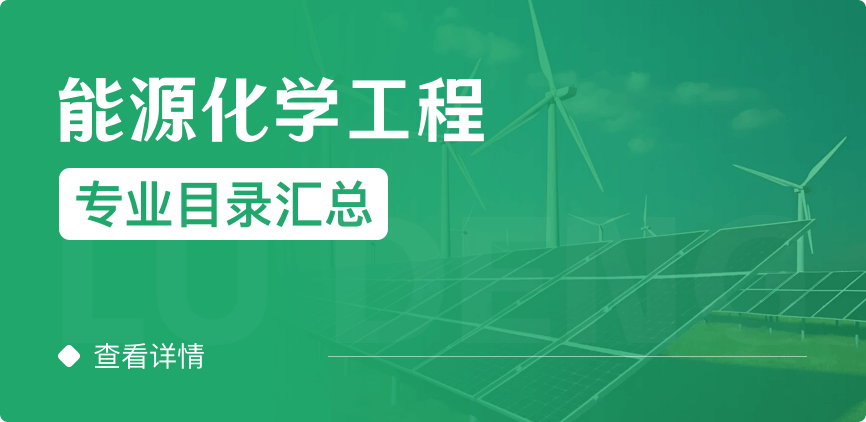 全日制-學(xué)碩-能源化學(xué)工程