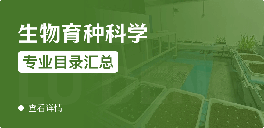 全日制-學(xué)碩-生物育種科學(xué)