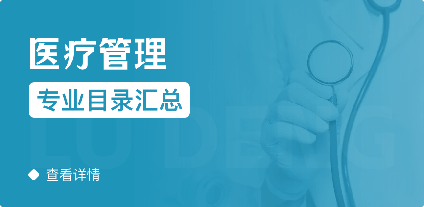 全日制-專碩-醫(yī)療管理