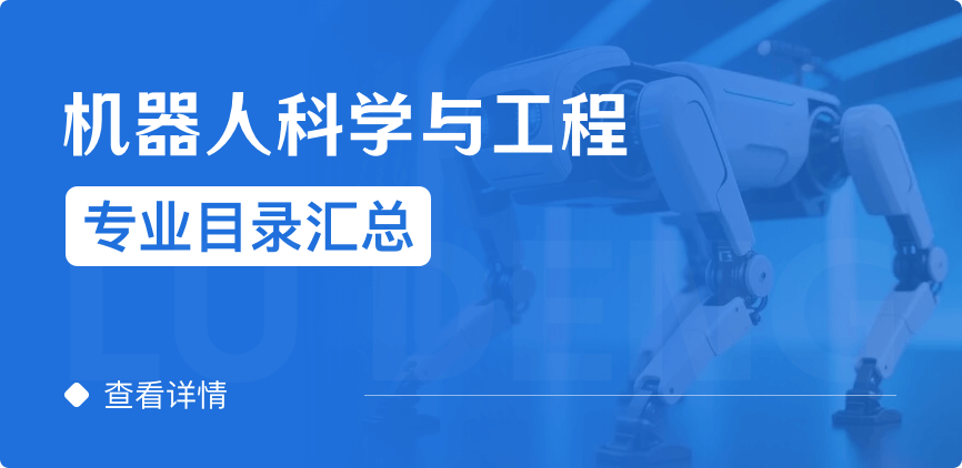 全日制-學(xué)碩-機(jī)器人科學(xué)與工程