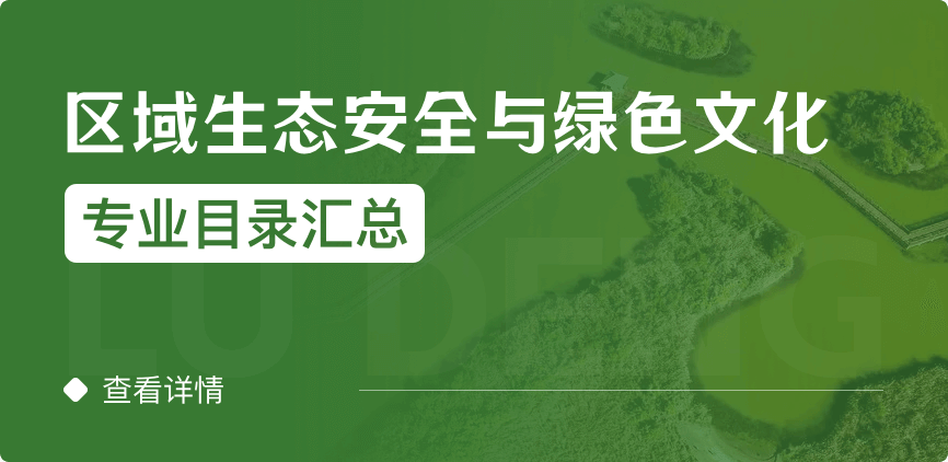 全日制-學(xué)碩-區(qū)域生態(tài)安全與綠色文化