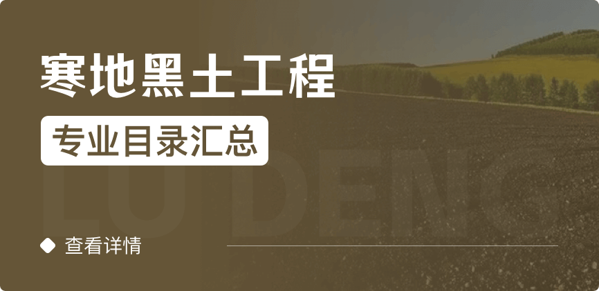 全日制-學(xué)碩-寒地黑土工程