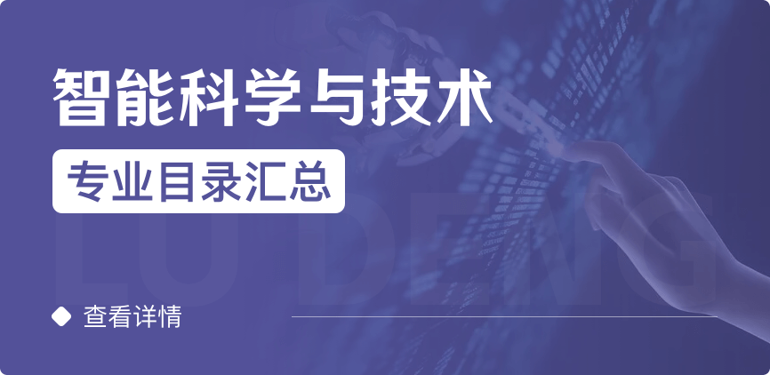 全日制-學(xué)碩-智能科學(xué)與技術(shù)