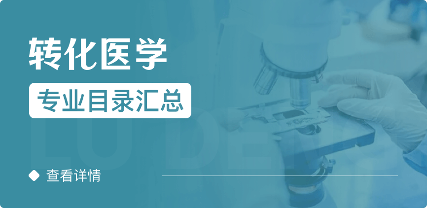 全日制-學(xué)碩-轉(zhuǎn)化醫(yī)學(xué)