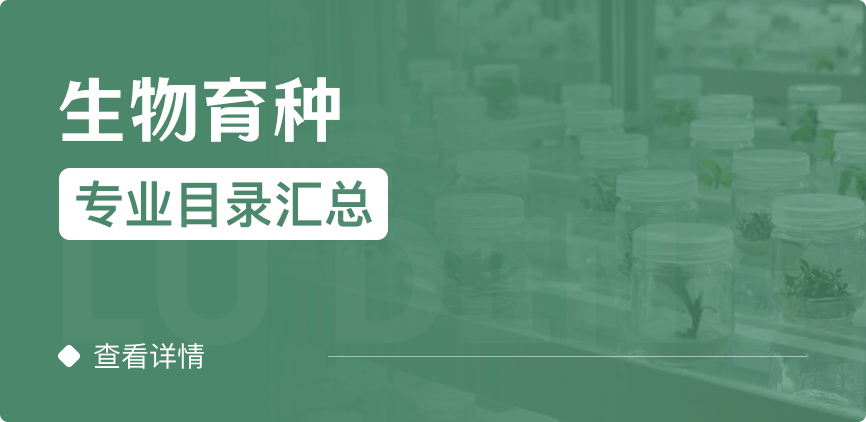 全日制-學碩-生物育種