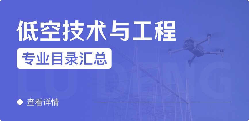 全日制-學碩-低空技術(shù)與工程