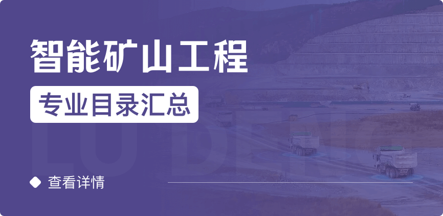 全日制-學(xué)碩-智能礦山工程