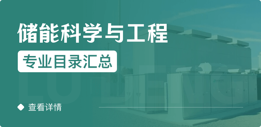 全日制-學(xué)碩-儲能科學(xué)與工程