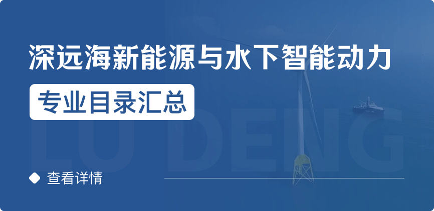 全日制-學(xué)碩-深遠(yuǎn)海新能源與水下智能動力