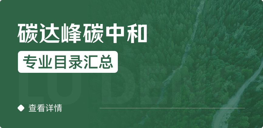 全日制-學(xué)碩-碳達峰碳中和