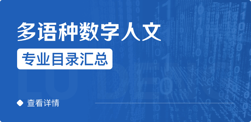 全日制-學碩-多語種數(shù)字人文