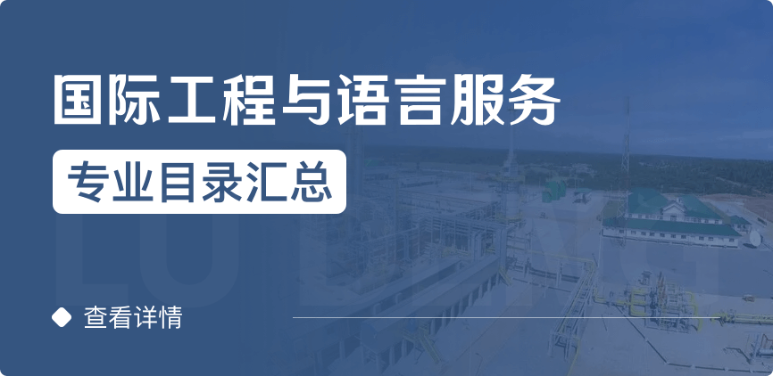 全日制-學(xué)碩-國(guó)際工程與語(yǔ)言服務(wù)