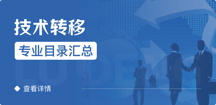 全日制-專碩-技術(shù)轉(zhuǎn)移