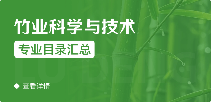 全日制-學碩-竹業(yè)科學與技術(shù)