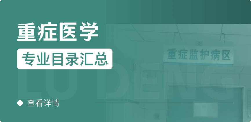 全日制-學(xué)碩-重癥醫(yī)學(xué)