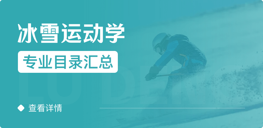 全日制-學(xué)碩-冰雪運(yùn)動學(xué)