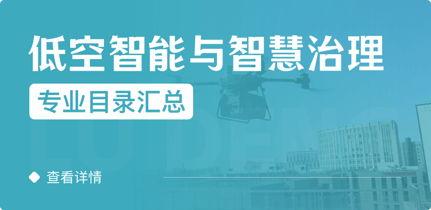 全日制-学硕-低空智能与智慧治理