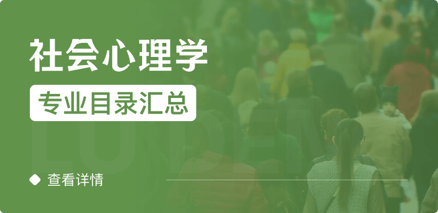 全日制-學(xué)碩-社會心理學(xué)