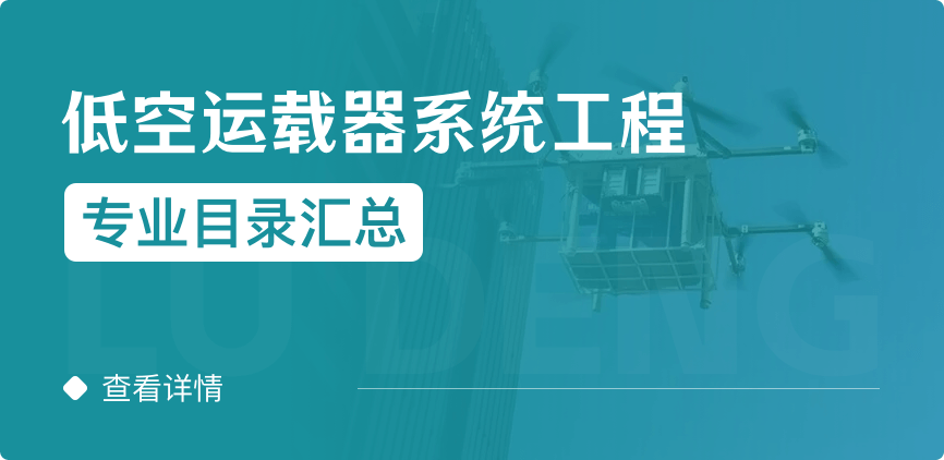 全日制-學碩-低空運載器系統(tǒng)工程
