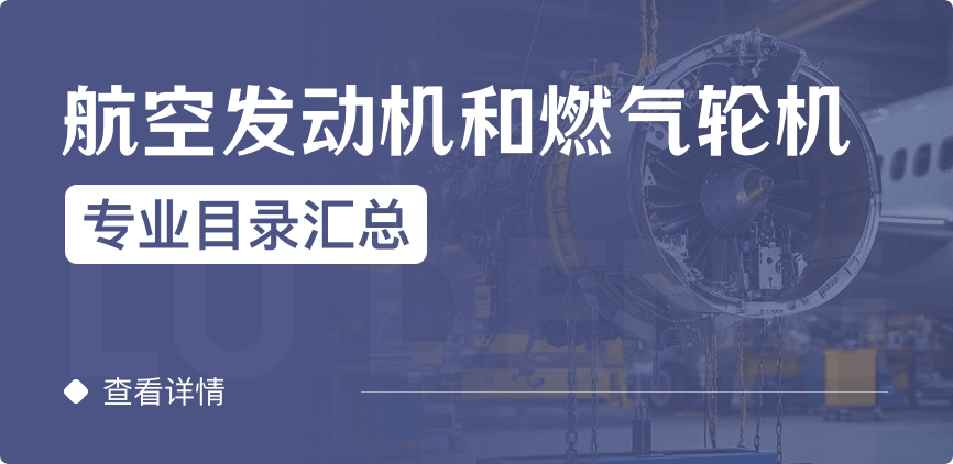 全日制-學(xué)碩-航空發(fā)動機(jī)和燃?xì)廨啓C(jī)