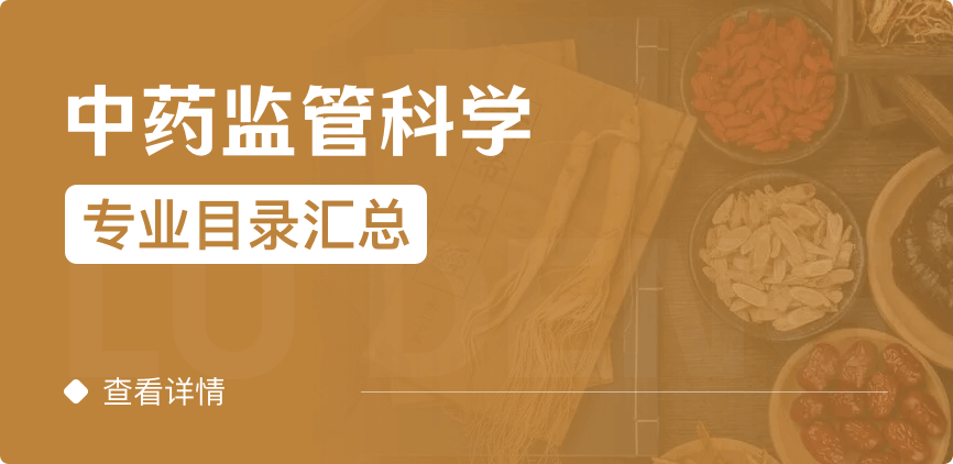 全日制-學(xué)碩-中藥監(jiān)管科學(xué)