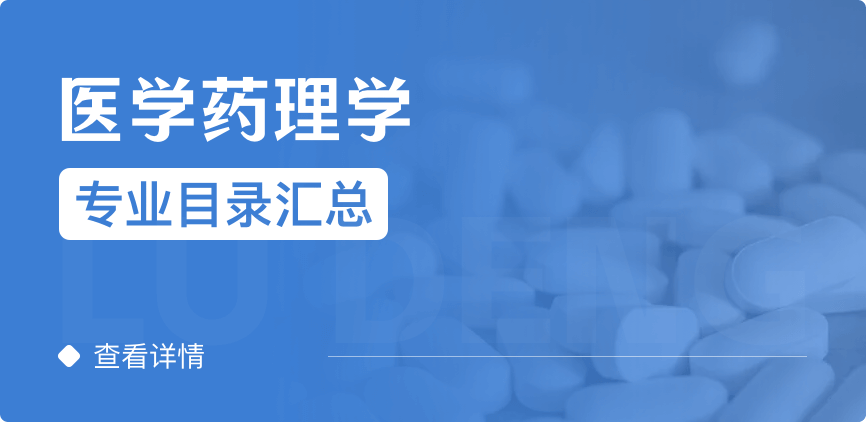 全日制-学硕-医学药理学