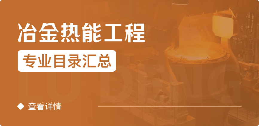 全日制-学硕-冶金热能工程