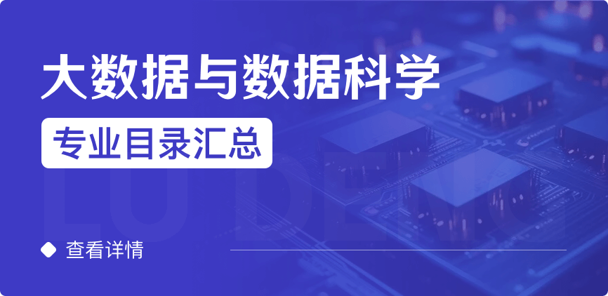 全日制-学硕-大数据与数据科学