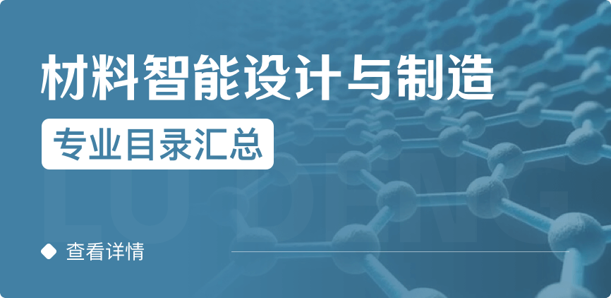全日制-學(xué)碩-材料智能設(shè)計(jì)與制造