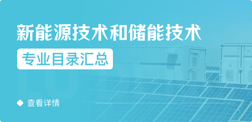 全日制-學(xué)碩-新能源技術(shù)和儲(chǔ)能技術(shù)