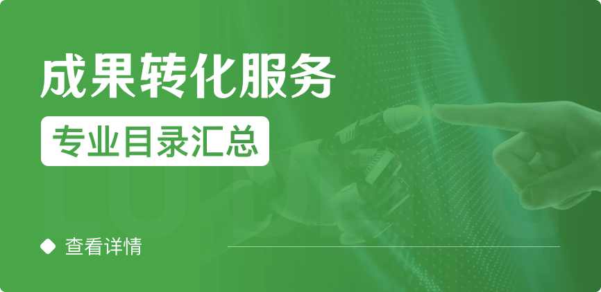 全日制-学硕-成果转化服务