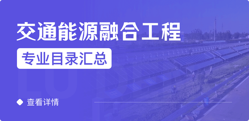 全日制-學(xué)碩-交通能源融合工程