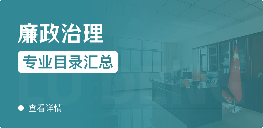 全日制-學(xué)碩-廉政治理