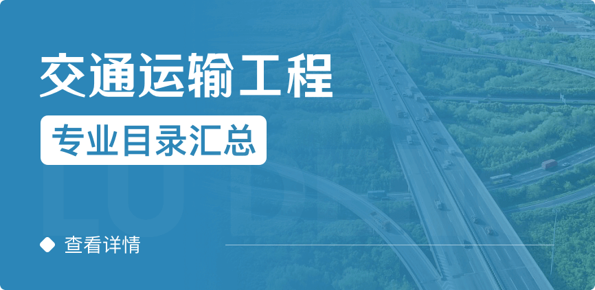 非全日制-學碩-交通運輸工程