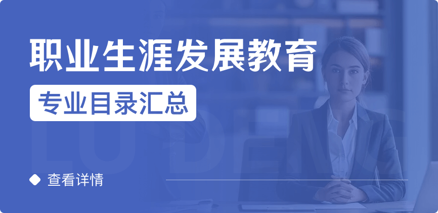 全日制-学硕-职业生涯发展教育