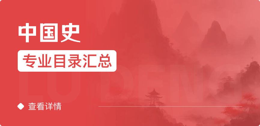 非全日制-學(xué)碩-中國史