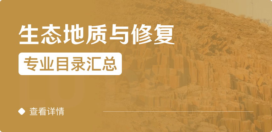 全日制-學碩-生態(tài)地質(zhì)與修復