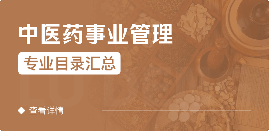 全日制-學(xué)碩-中醫(yī)藥事業(yè)管理