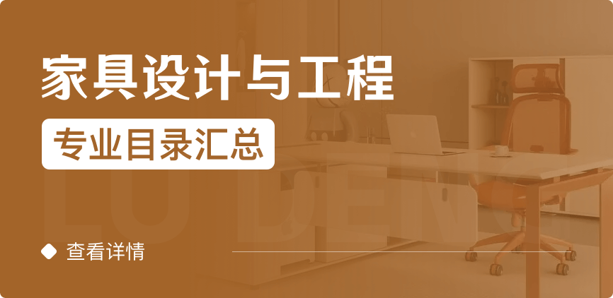 全日制-學(xué)碩-家具設(shè)計(jì)與工程