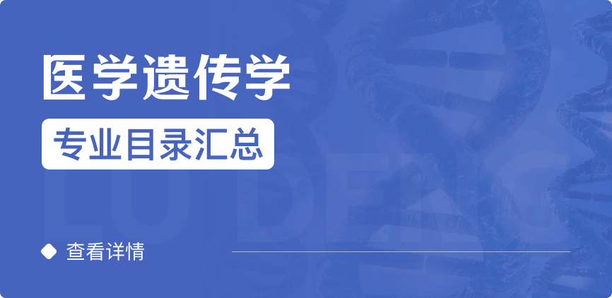 全日制-学硕-医学遗传学
