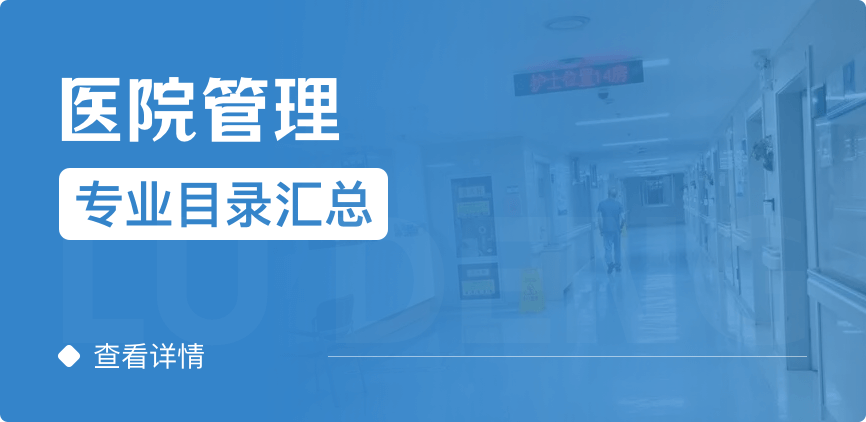 全日制-学硕-医院管理