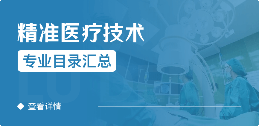 全日制-学硕-精准医疗技术