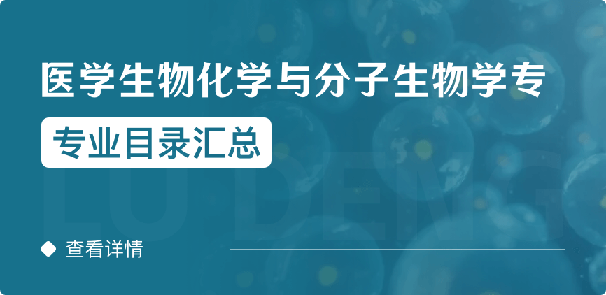 全日制-學(xué)碩-醫(yī)學(xué)生物化學(xué)與分子生物學(xué)