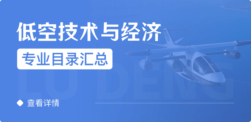 全日制-專碩-低空技術(shù)與經(jīng)濟(jì)