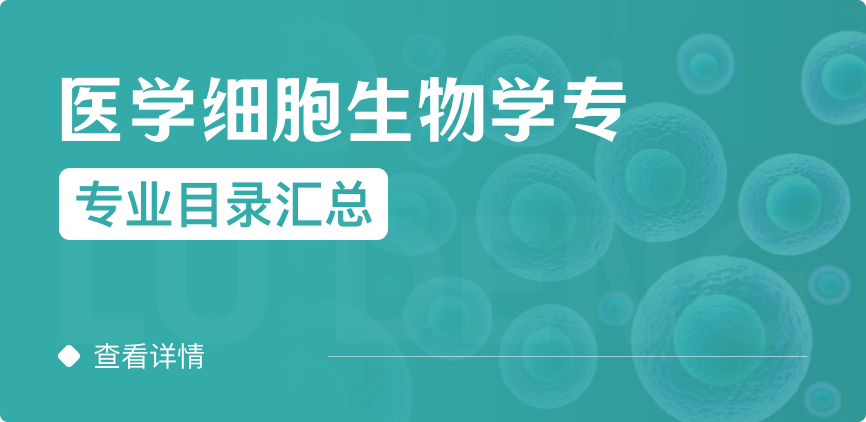 全日制-学硕-医学细胞生物学