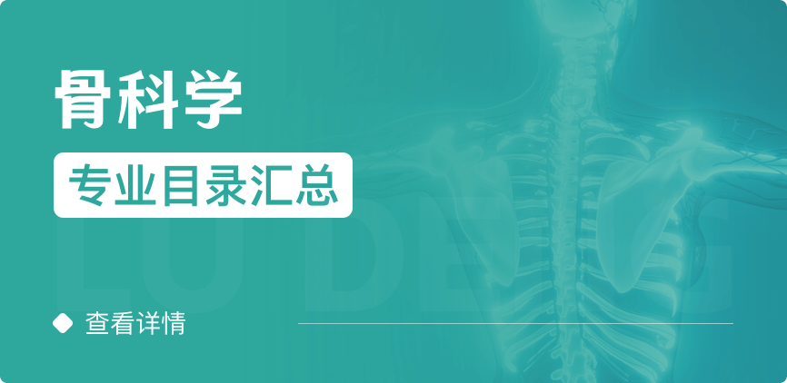 全日制-学硕-骨科学