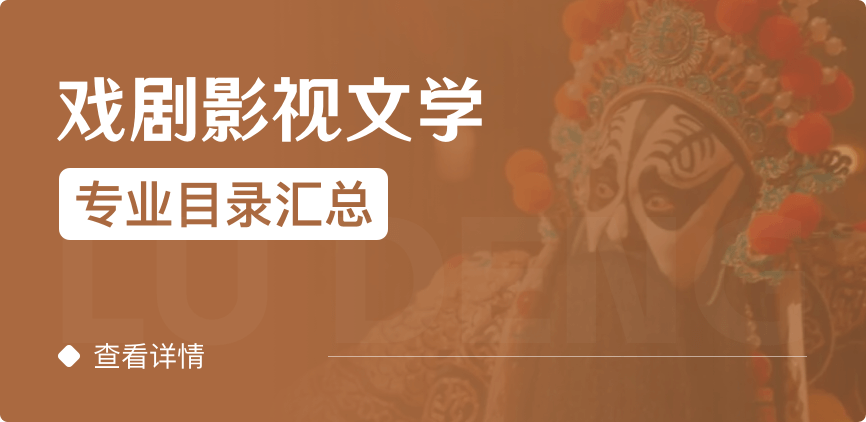 全日制-学硕-戏剧影视文学
