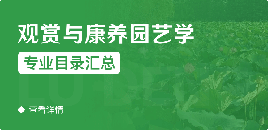 全日制-學(xué)碩-觀賞與康養(yǎng)園藝學(xué)